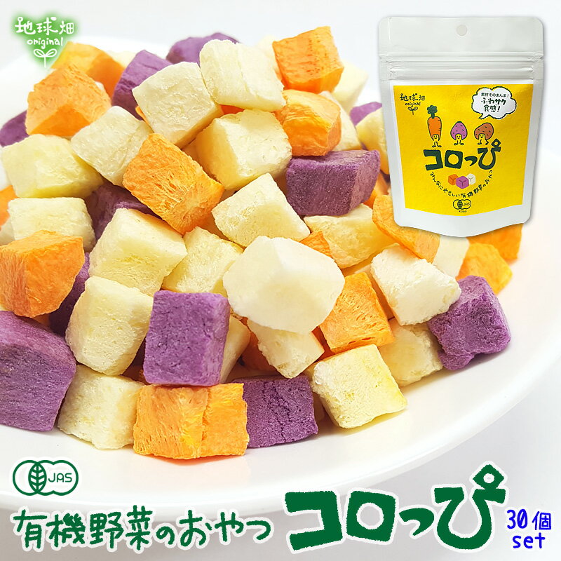 有機野菜スナック コロっぴ 30袋セット 有機野菜 無農薬 国産 有機JAS 無添加 非常食 介護食 離乳食 おやつ お菓子 手づかみ まとめ買..