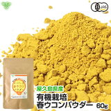 有機春ウコンパウダー 60g 【メール便で送料無料】春うこん 鹿児島県産 屋久島 有機JAS認証 有機栽培 無添加 ターメリック キョウオウ ゴールデンミルク オーガニック【後払い不可】