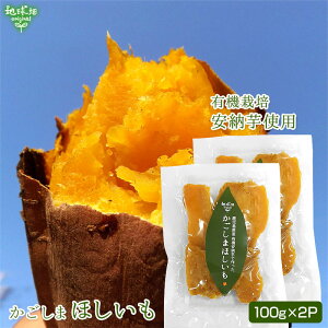 かごしまほしいも（安納芋）120g×2P【メール便送料無料】計240g 鹿児島県産 国産 有機栽培 化学肥料・農薬不使用 無添加 干し芋 干しいも 無農薬