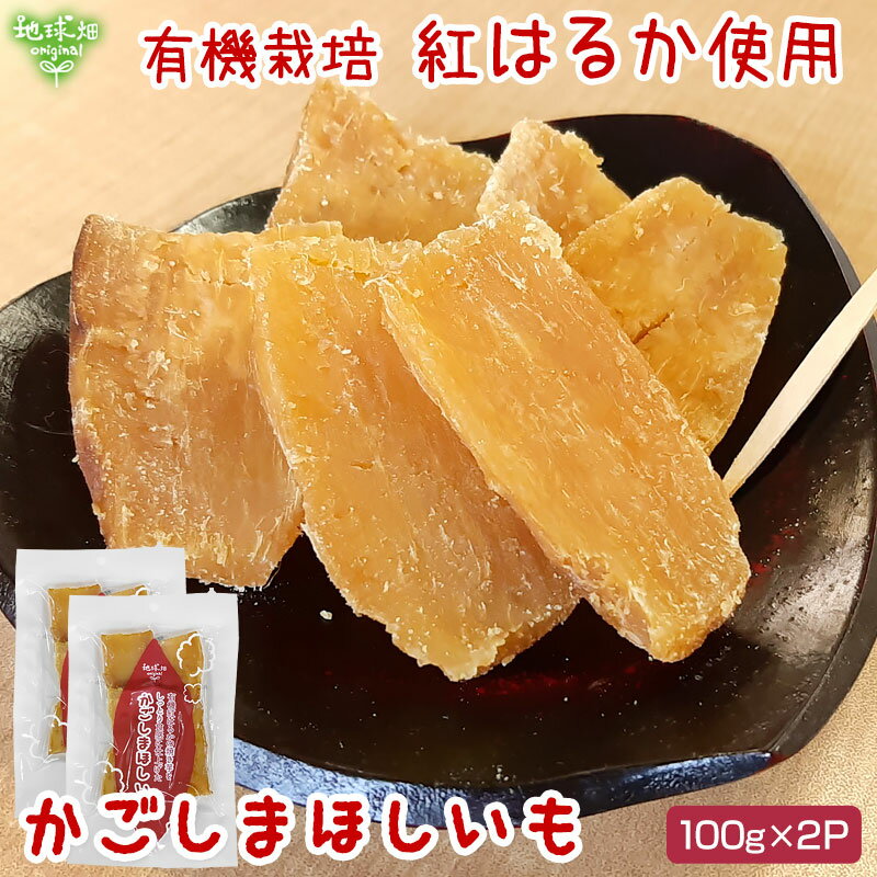 かごしまほしいも (紅はるか) 100g×2P 計200g (メール便送料無料) 鹿児島県産 有機栽培 化学肥料・農薬不使用 無添加 干し芋 干しいも さつまいも 焼き芋