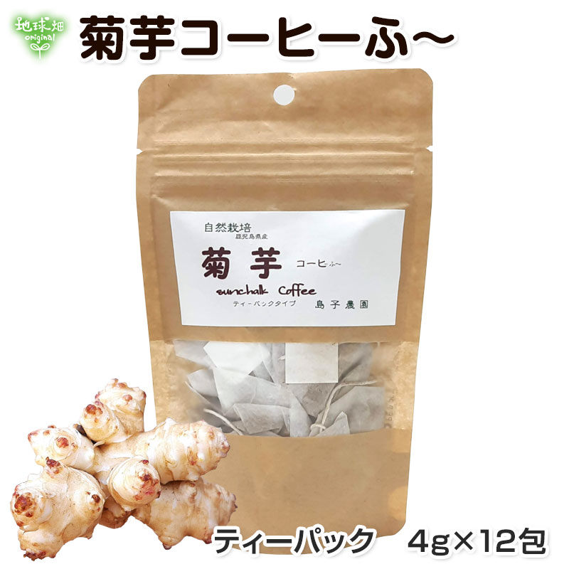 菊芋コーヒーふ〜 島子農園 4g×12包 ティーパック 【メール便送料無料】 キクイモ 無添加 鹿児島県産 ..