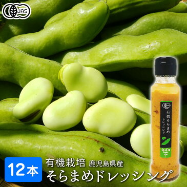 有機栽培 そらまめドレッシング 120ml×12本 有機JAS 鹿児島県産 オーガニック ベジタリアン ヴィーガン organic たれ そら豆 空豆 焼肉のタレ