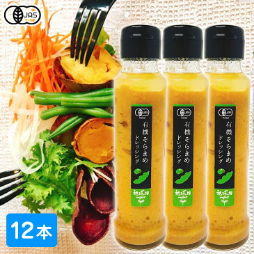 有機栽培 そらまめドレッシング 120ml×12本 有機JAS 鹿児島県産 オーガニック ベジタリアン ヴィーガン organic たれ そら豆 空豆 焼肉のタレ