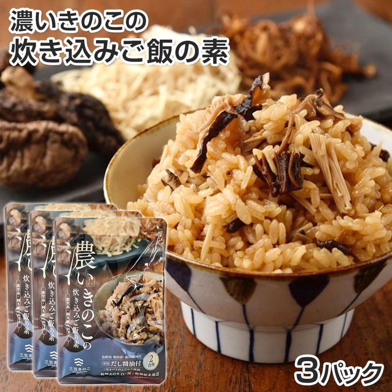 濃いえのき 濃いきのこの炊き込みご飯の素2合用×3p【メール便送料無料】乾燥えのき 三笠きのこ 鹿児島 阿久根 エノキタケ キノコ 無添加 炊込み きのこご飯 国産【後払い不可】