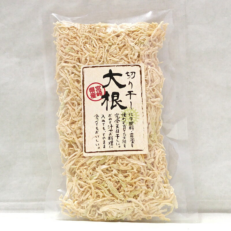 天日干し 切干大根 50g×3p 計150g 宮崎県田野町 【メール便送料無料】 化学肥料・農薬不使用 切り干し大根 干し大根 乾燥大根 2