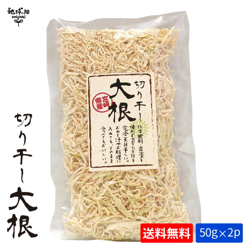 宮崎県産 そのまま食べられる切干大根 50g×2p 計100g 【メール便送料無料】 化学肥料・農薬不使用 無添加 切り干し大根 干し大根 乾燥大根 するめやさい オーガニック 戻さない【後払い不可】