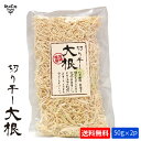 天日干し 切干大根 50g×2p 計100g 宮崎県田野町【メール便送料無料】 化学肥料・農薬不使用 切り干し大根 干し大根 乾燥大根 1