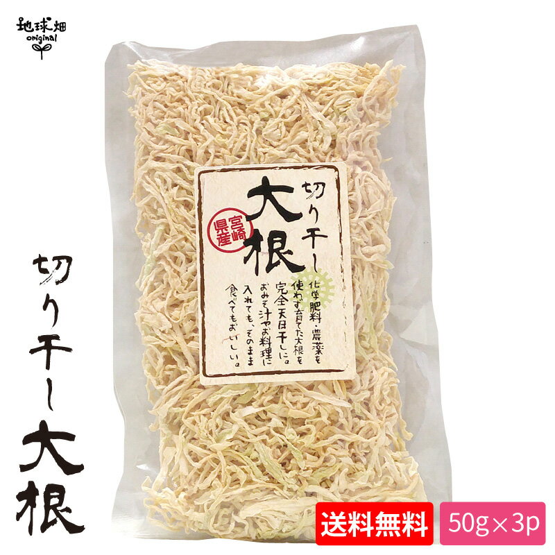 天日干し 切干大根 50g×3p 計150g 宮崎県田野町 【メール便送料無料】 化学肥料・農薬不使用 切り干し大根 干し大根 乾燥大根 1