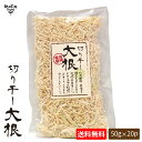 天日干し 切干大根 50g×20袋 計1kg 宮崎県田野町 化学肥料・農薬不使用 切り干し大根 干し大根 乾燥大根