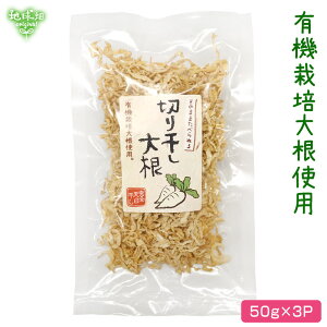 鹿児島県産 そのまま食べられる切干大根 50g×3p 計150g 【メール便送料無料】化学肥料・農薬不使用 無添加 切り干し大根 干し大根 乾燥大根 するめやさい オーガニック 戻さない【後払い不可】