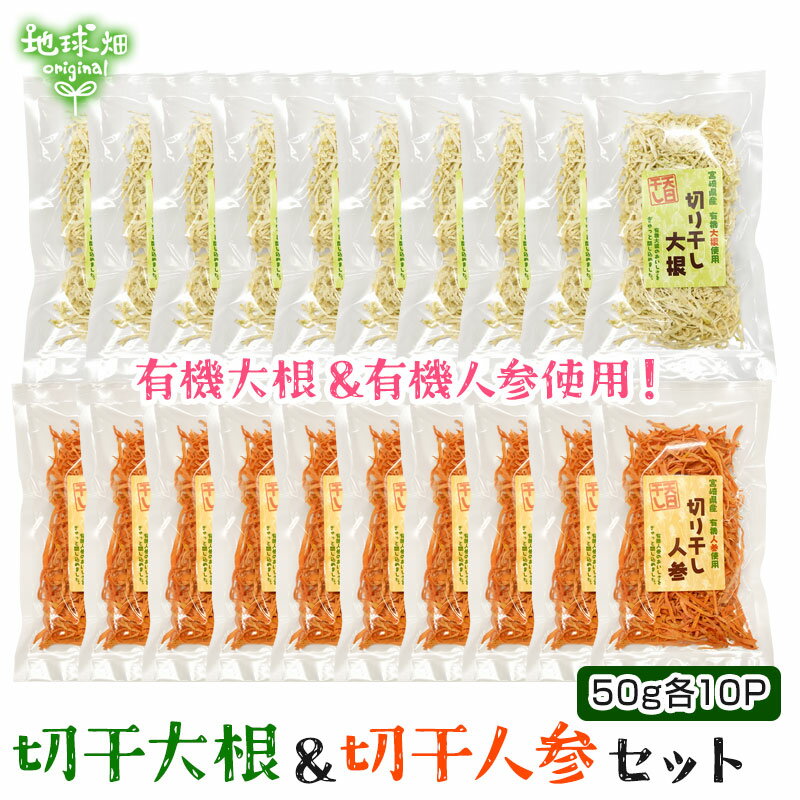 2025年1月以降発送 宮崎県産 天日干し 切干大根 500g 切干人参 500g 計1kg 化学肥料・農薬不使用 日向市 切り干し大根 切り干し人参 乾燥大根 乾燥人参 するめやさい 有機大根 有機人参 だいこん にんじん ダイコン ニンジン セット 乾燥野菜 まとめ買い 業務用