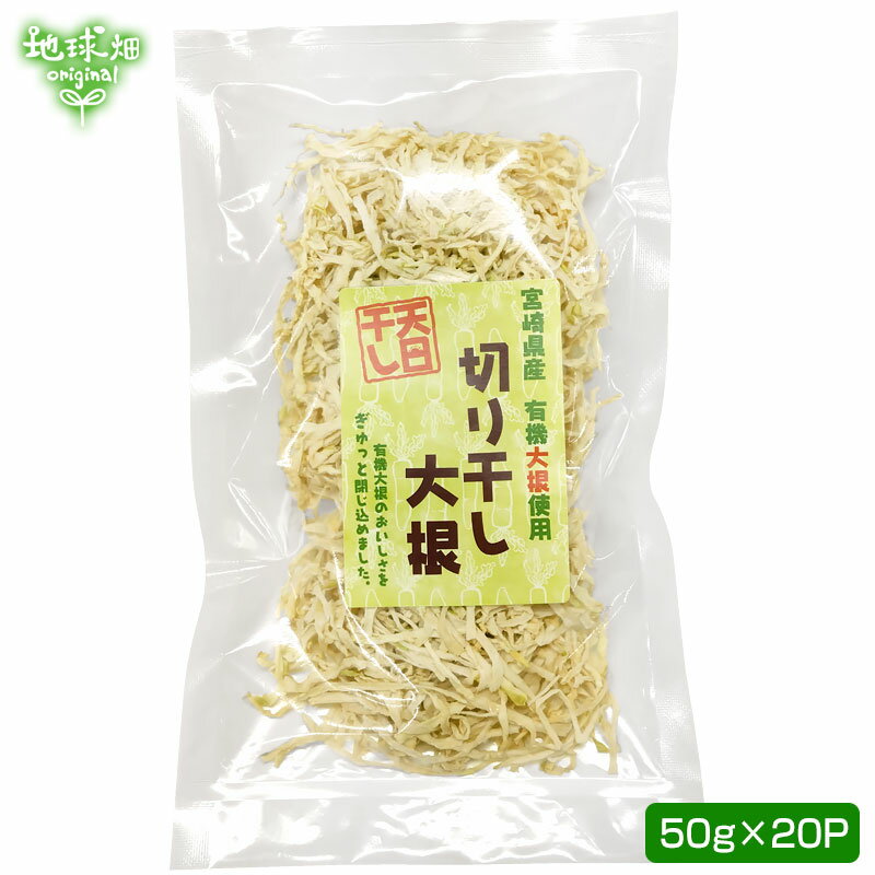 宮崎県産 天日干し切干大根 50g×20p 計1kg 化学肥料・農薬不使用 日向市 切り干し大根 干し大根 乾燥大..