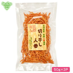 宮崎県産 天日干し切干人参 50g×3p 計150g 【メール便送料無料】 化学肥料・農薬不使用 切り干し人参 干し人参 乾燥人参 するめやさい 有機人参 にんじん ニンジン