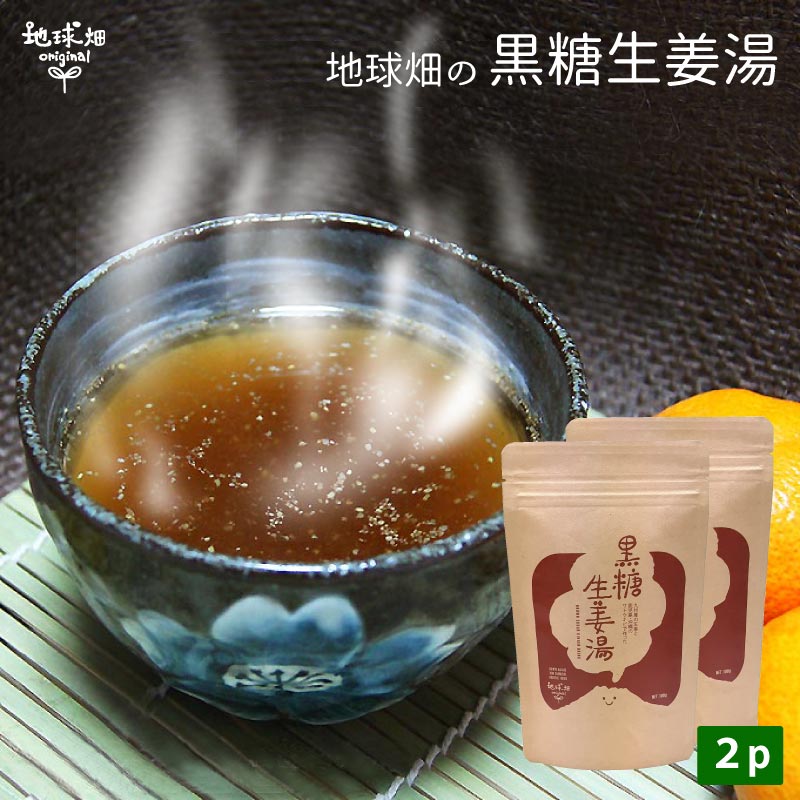 黒糖生姜湯 100g×2p【メール便送料無料】鹿児島・沖縄の黒糖と生姜 しょうが湯 ショウガ ジンジャーティー 無添加 しょうがゆ 国産 無農薬 冷え性