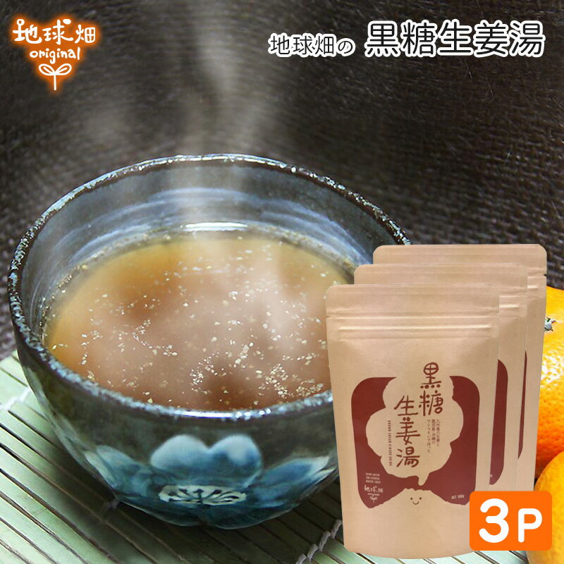 楽天地球畑【6/4～6/11】黒糖生姜湯 100g×3p 【メール便送料無料】鹿児島・沖縄の黒糖と生姜 しょうが湯 ショウガ ジンジャーティー 無添加 しょうがゆ 国産【後払い不可】 楽天スーパーSALE