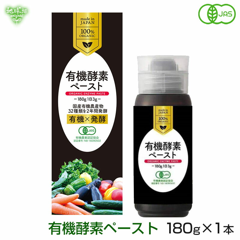 楽天地球畑有機酵素ペースト 180g 有機JAS認証 無添加 発酵食品 アガベイヌリン 有機野菜 ZIRA JAPAN 非加熱タイプ