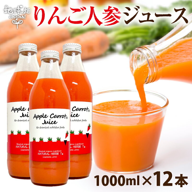 楽天地球畑【6/4～6/11】りんごにんじんジュース 1000ml×12本 送料無料 有機栽培 鹿児島県産 宮崎県産 ニンジン 人参ジュース 有機人参 無農薬 無添加 楽天スーパーSALE