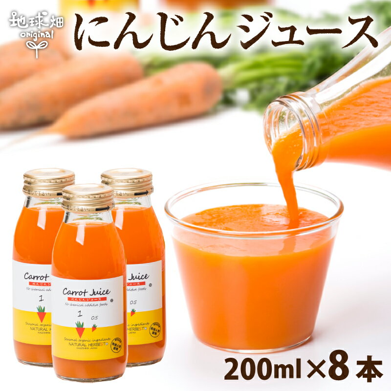 【6/4～6/11】にんじんジュース 200ml×8本 送料無料 有機栽培 鹿児島県産 ニンジン 人参ジュース 有機人参 無農薬 無添加 セット 贈り物 プレゼント ギフト 父の日 お中元 楽天スーパーSALE