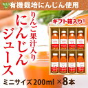 りんごにんじんジュース 200ml×8本入り ギフト 人参ジュース 有機人参 無添加 鹿児島県産 無農薬 オーガニック 贈り物 国産 母の日 父の日 御中元