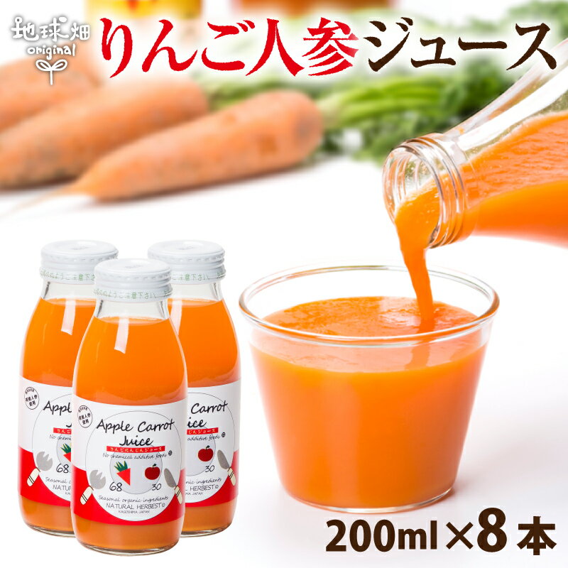 楽天地球畑【6/4～6/11】りんごにんじんジュース 200ml×8本 送料無料 有機栽培 鹿児島県産 ニンジン 人参ジュース 有機人参 無農薬 無添加 ギフト 贈り物 父の日 お中元 楽天スーパーSALE