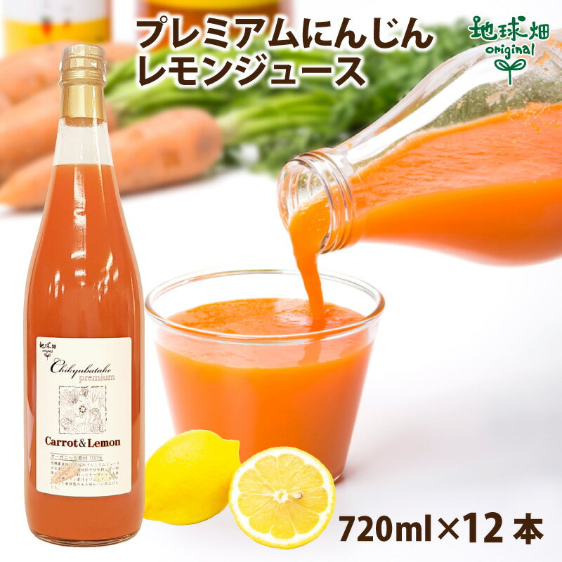 訳あり 賞味期限2023年9月2日 プレミアム人参レモンジュース 12本セット 720ml×12本 有機栽培 有機JAS 無添加 無着色 有機人参 有機レモン 人参ジュース にんじんジュース 無農薬のサムネイル