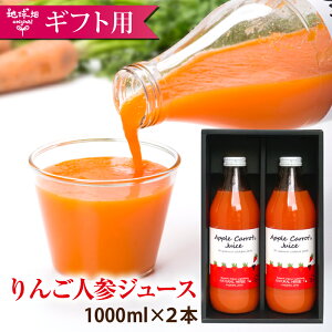 りんごにんじんジュース 1000ml×2本 送料無料 有機栽培 鹿児島県産 ニンジン 人参ジュース 有機人参 無農薬 無添加 贈り物 ギフト