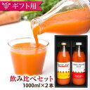 人参ジュース飲み比べセット 1000ml×2本（人参ジュース＋りんご人参ジュース） 送料無料 有機栽培 鹿児島県産 ニンジン 人参ジュース 有機人参 無農薬 無添加 贈り物 ギフト