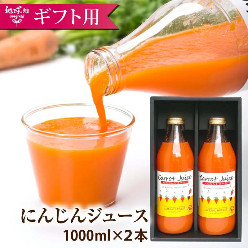 楽天地球畑にんじんジュース 1000ml×2本 送料無料 有機栽培 鹿児島県産 ニンジン 人参ジュース 有機人参 無農薬 無添加 贈り物 ギフト 父の日 お中元