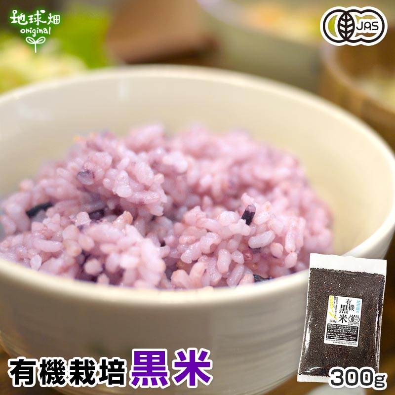 有機黒米 300g 【メール便送料無料】