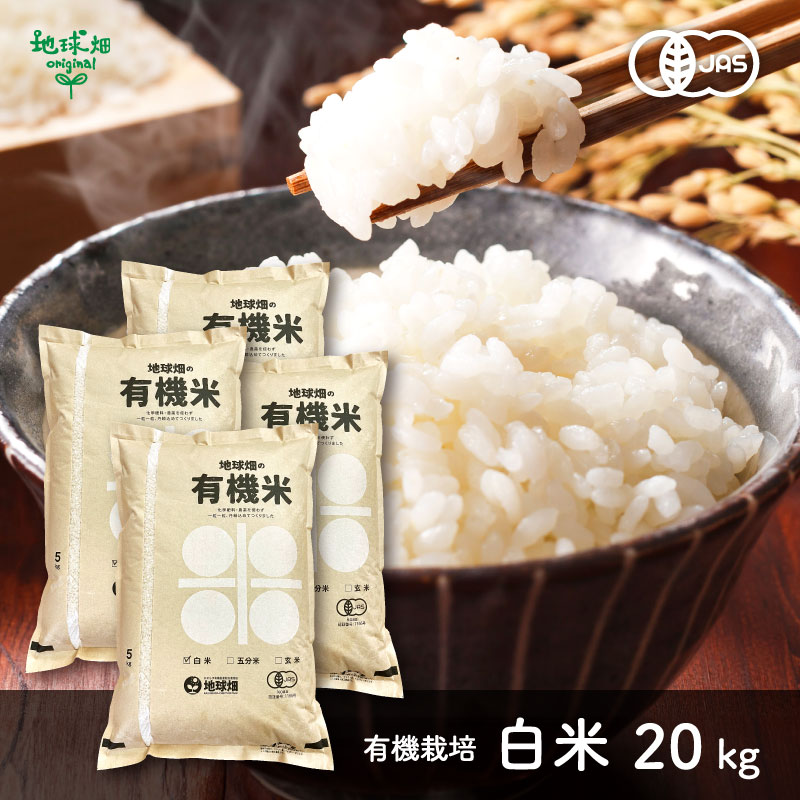 有機白米 20kg 令和5年産 ヒノヒカリ 鹿児島県 宮崎県 熊本県 有機栽培 有機JAS認証 有機米 化学肥料・農薬・除草剤不使用 送料無料 まとめ買い 受注精米 2023年産