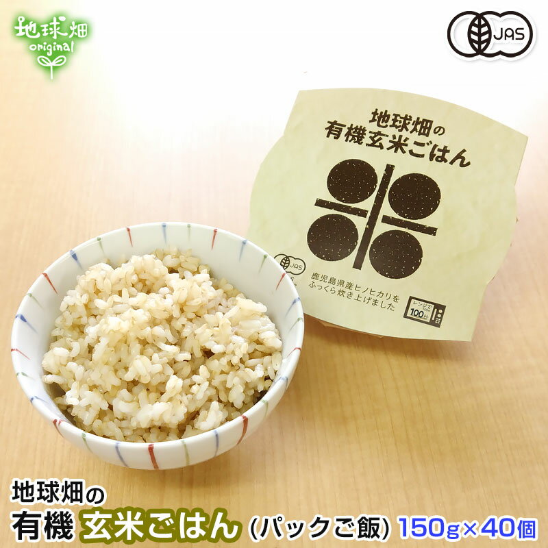 有機パックごはん(玄米) 150g×40個 パックご飯 ヒノヒカリ 宮崎県産 有機栽培 有機JAS認証 有機米 備蓄 防災 時短 レトルトごはん 送料無料