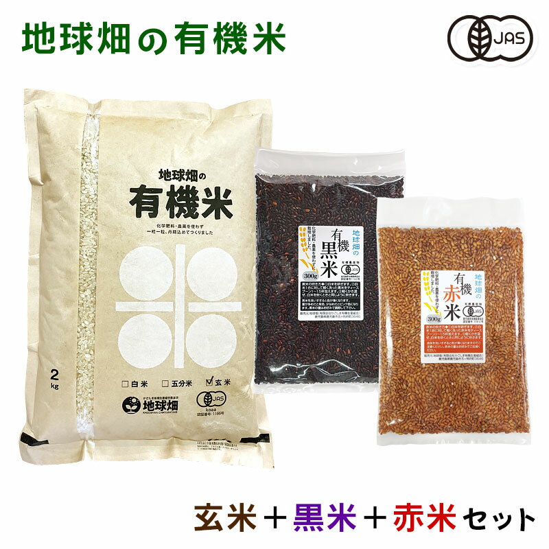 地球畑の有機米三色セット 玄米 黒米 赤米 2023年産 鹿児島県 宮崎県 熊本県 有機JAS認証 化学肥料・農薬不使用 有機玄米 有機黒米 有機赤米 三色お米セット 送料無料 有機栽培 お試し ギフト
