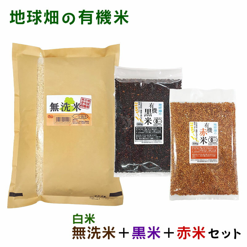 地球畑の三色お米セット 2023年産 鹿児島県 宮崎県 熊本県 有機白米 無洗米 2kg 有機黒米 有機赤米 化学肥料・農薬不使用 有機米 有機JAS 有機栽培 お試し ギフト
