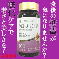 【最大2,000円OFFクーポン発行中12/1620:00〜12/211:59】クロガリンダ370mg×100カプセル【送料無料】ギフト抗糖化抗酸化健康元気若いアンチエイジングオーガニック認知症脳老化防止肝臓機能強化免疫力向上美肌効果ダイエットプレゼント贈り物家族