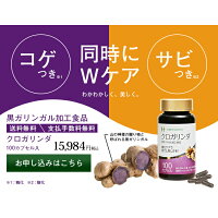 【最大2,000円OFFクーポン発行中12/1620:00〜12/211:59】クロガリンダ370mg×100カプセル【送料無料】ギフト抗糖化抗酸化健康元気若いアンチエイジングオーガニック認知症脳老化防止肝臓機能強化免疫力向上美肌効果ダイエットプレゼント贈り物家族