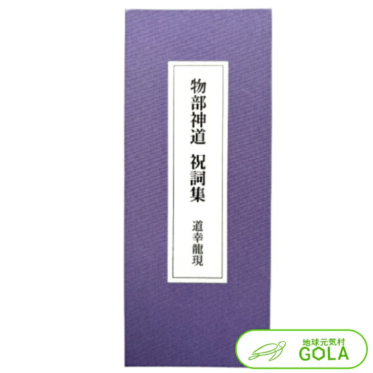 物部神道祝詞集 - 道幸龍現 監修 - BV-DG27-MNTS 合資会社諸葛孔明 物部神道 祝詞 ネコポス便