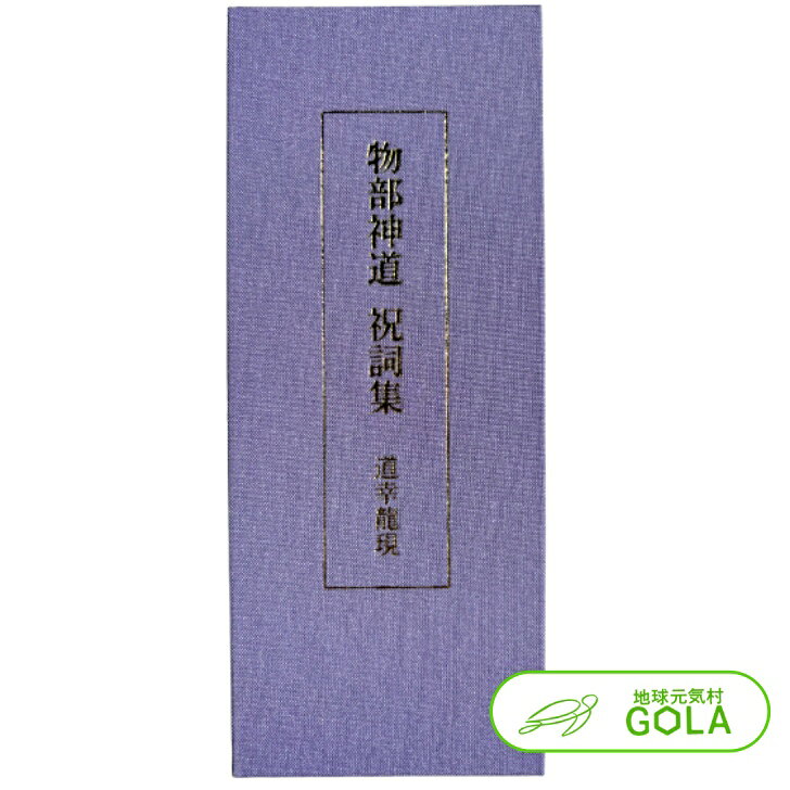 ＼ お買い物マラソン ／ 物部神道祝詞集 - 道幸龍現 監修 - BV-DG27-MNTS 合資会社諸葛孔明 物部神道 祝詞 ネコポス便 代引不可