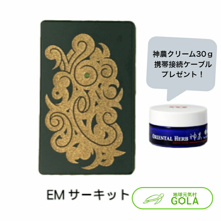 ＼ お買い物マラソン ／ EMサーキット スマホ接続変換ケーブル 神農クリーム30g プレゼント 電磁波