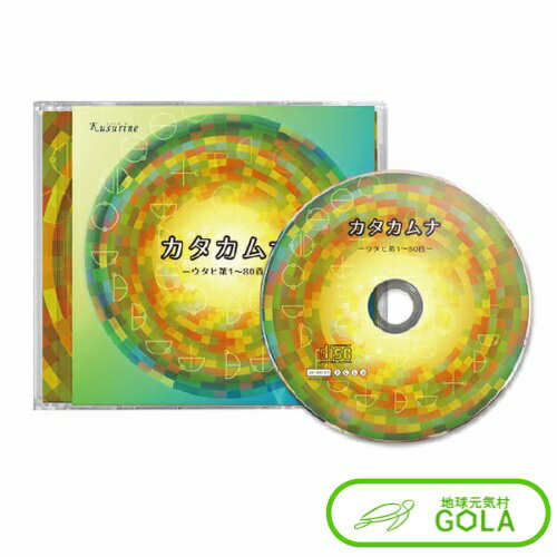 クスリネ カタカムナ-ウタヒ第1〜80首 CD BGM 丸山アレルギークリック カタカムナ カタカムナウタヒ
