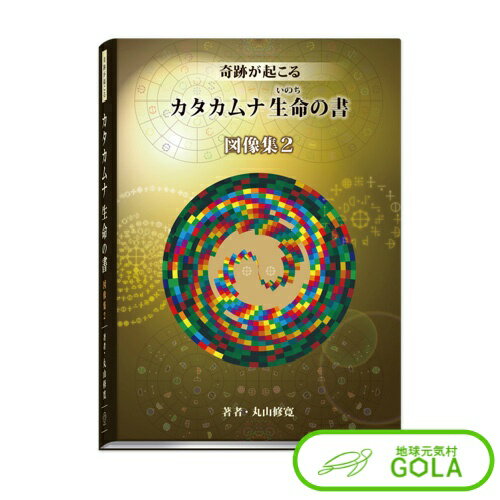 楽天地球元気村GOLA＼ 楽天 スーパーSALE ／ カタカムナ生命の書 図像集2 カタカムナ カード バレルコア カタカムナ カタカムナウタヒ カタカムナ図像集