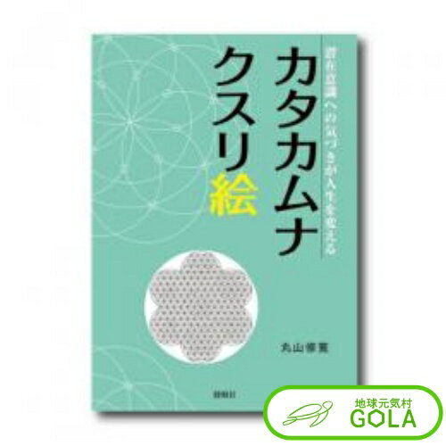 父の日 ギフト ランキング 楽天 書籍 カタカムナクスリ絵 運 カタカムナ カタカムナウタヒ