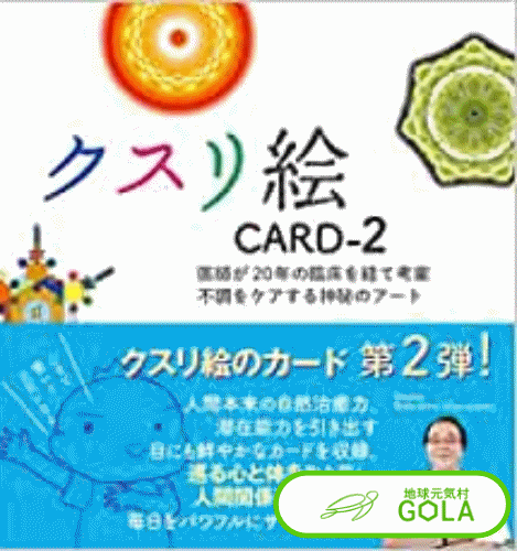 カード『クスリ絵 CARD-2』 運 カタカムナ カタカムナウタヒ