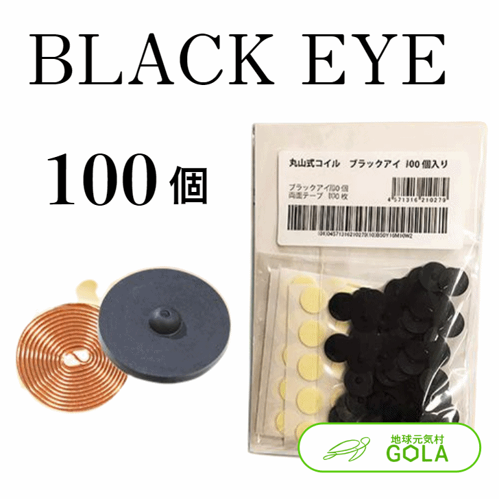 ＼ 楽天 スーパーSALE ／ 丸山式コイル ブラックアイ 100個入 電磁波対策 電磁波