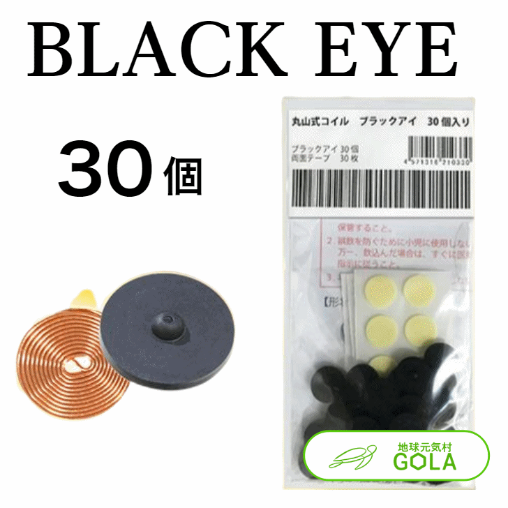 ＼ お買い物マラソン ／ 丸山式コイル ブラックアイ 30個入 電磁波対策 電磁波 スポーツ