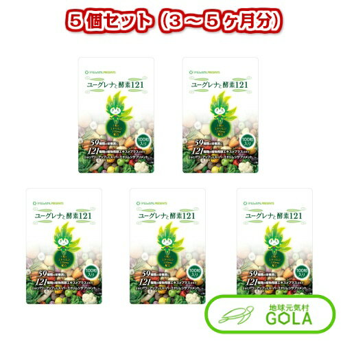 ユーグレナと酵素121 100粒入 5個セット ユーグレナ 健康食品・サプリメント ミドリムシのちから100