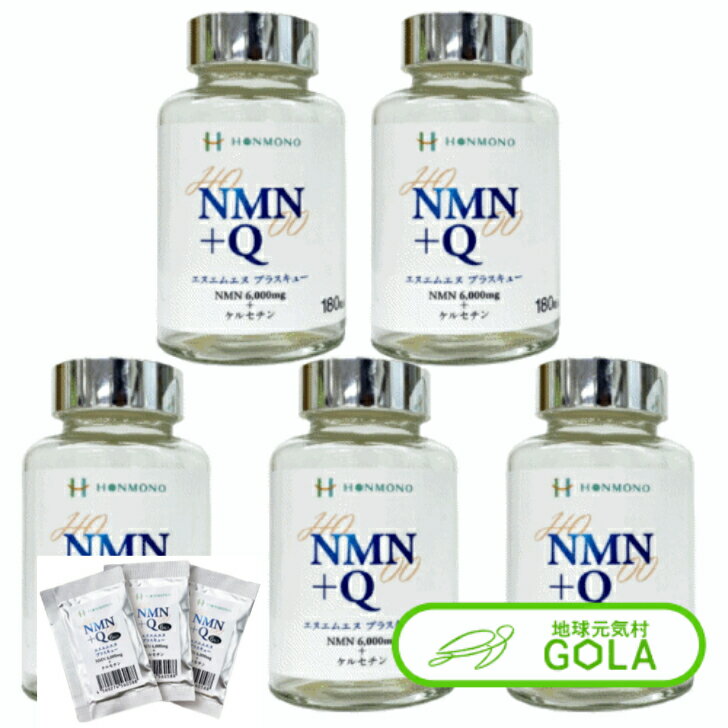 NMN+Q 266mg×180カプセル 5個セット 6粒サンプル 15袋プレゼント NMN ケルセチン 難消化性デキストリン