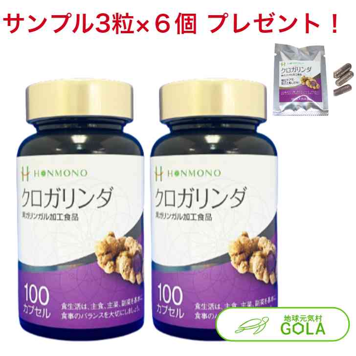 ＼ お買い物マラソン ／ クロガリンダ 370mg×100カプセル 2個入 クロガリンダ3粒サンプル×6袋プレゼント 黒ガリン クロガリンダ100