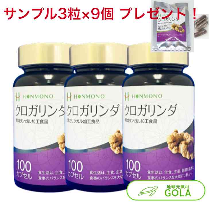 クロガリンダ 370mg×100カプセル 3個入 クロガリンダ3粒サンプル×9袋プレゼント 黒ガリン クロガリンダ100