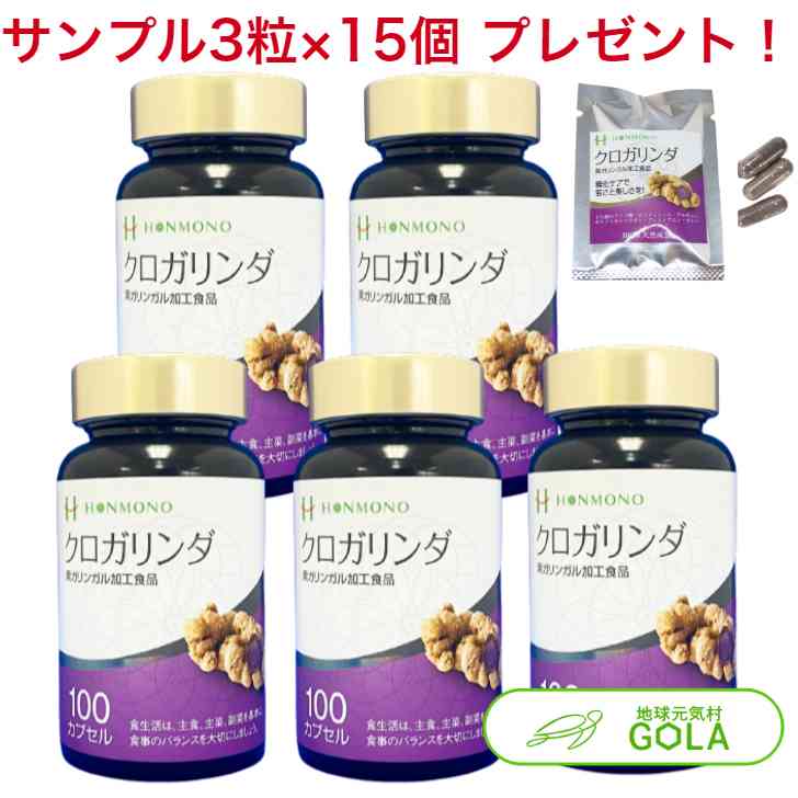 クロガリンダ 370mg×100カプセル 5個入 クロガリンダ3粒サンプル×15袋プレゼント 黒ガリン クロガリンダ100