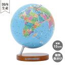【日本製 地球儀 インテリア】部屋に飾るのに丁度いいサイズの地球儀!15cm 行政 シティーズ15 卓上地球儀WF(木台)